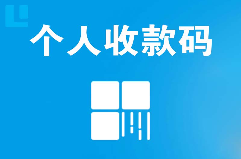 上林拉卡拉个人收款码