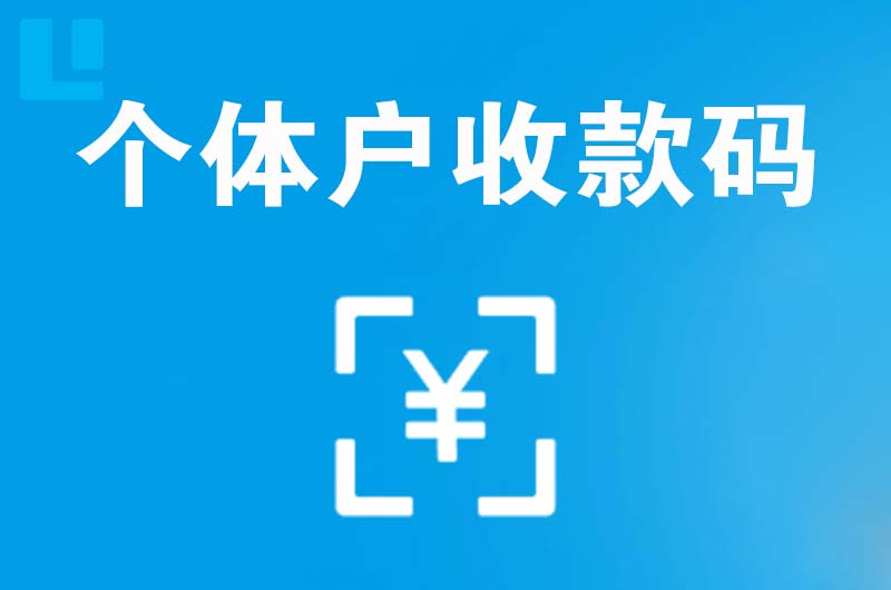 上林拉卡拉个体户收款码