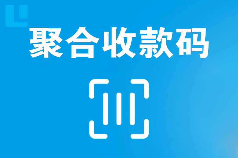 上林拉卡拉聚合收款码